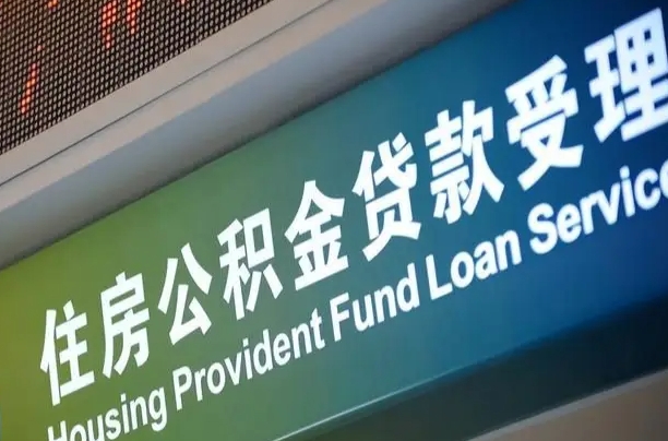 柳林上海公积金全额提取（柳林上海公积金全额提取多久到账）
