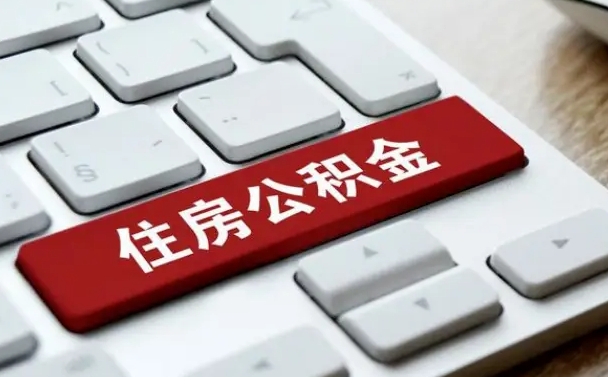 柳林济南住房公积金销户提取流程（柳林济南住房公积金离职提取流程）